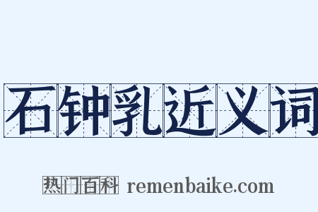 石钟乳近义词是什么意思的图片